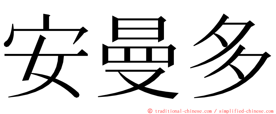 安曼多 ming font