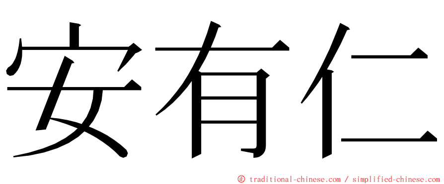 安有仁 ming font