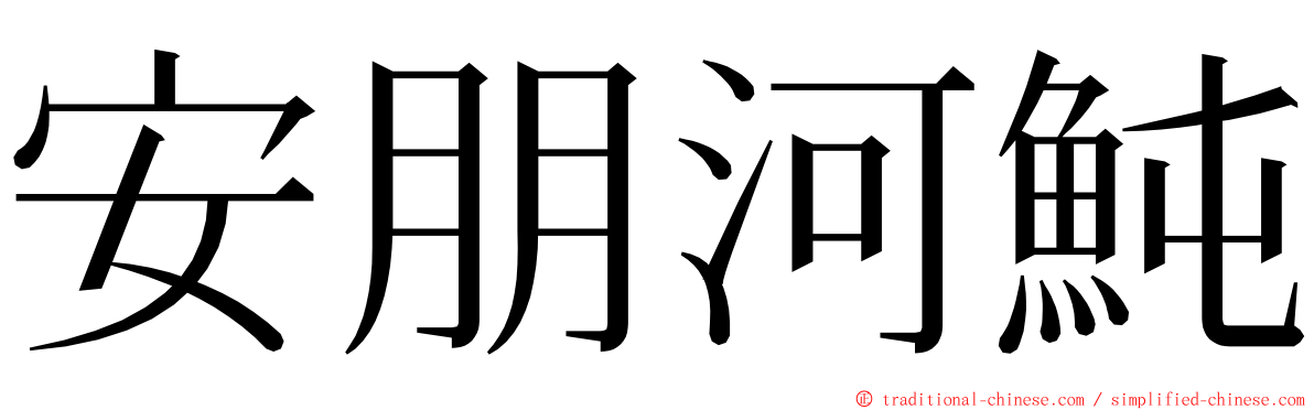 安朋河魨 ming font