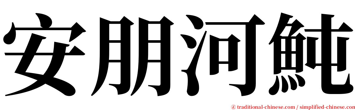 安朋河魨 serif font