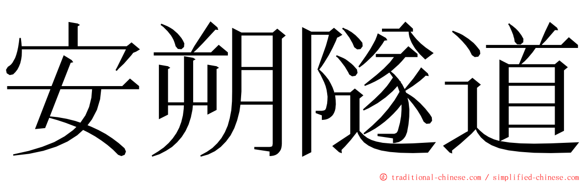 安朔隧道 ming font