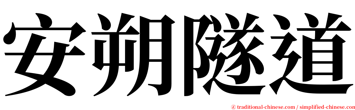 安朔隧道 serif font