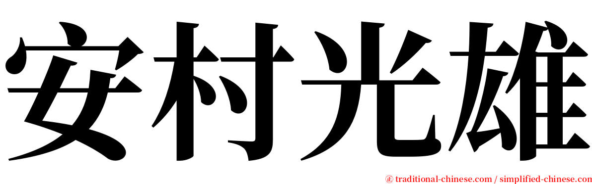 安村光雄 serif font