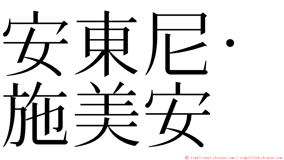 安東尼·施美安 ming font