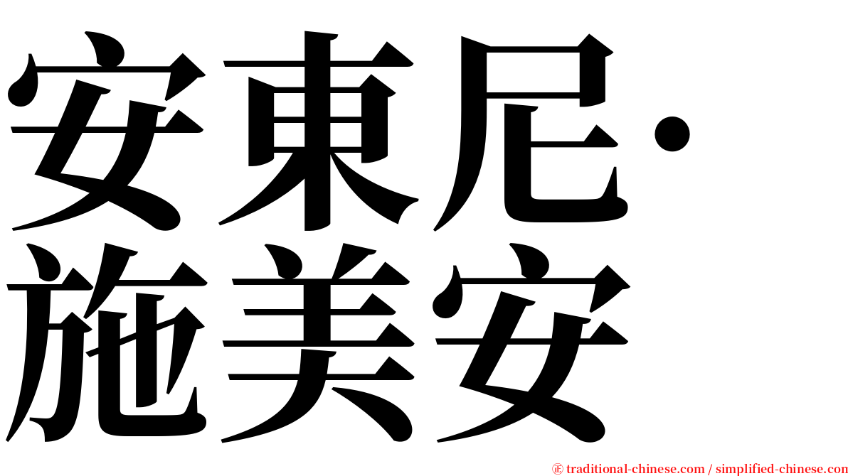 安東尼·施美安 serif font