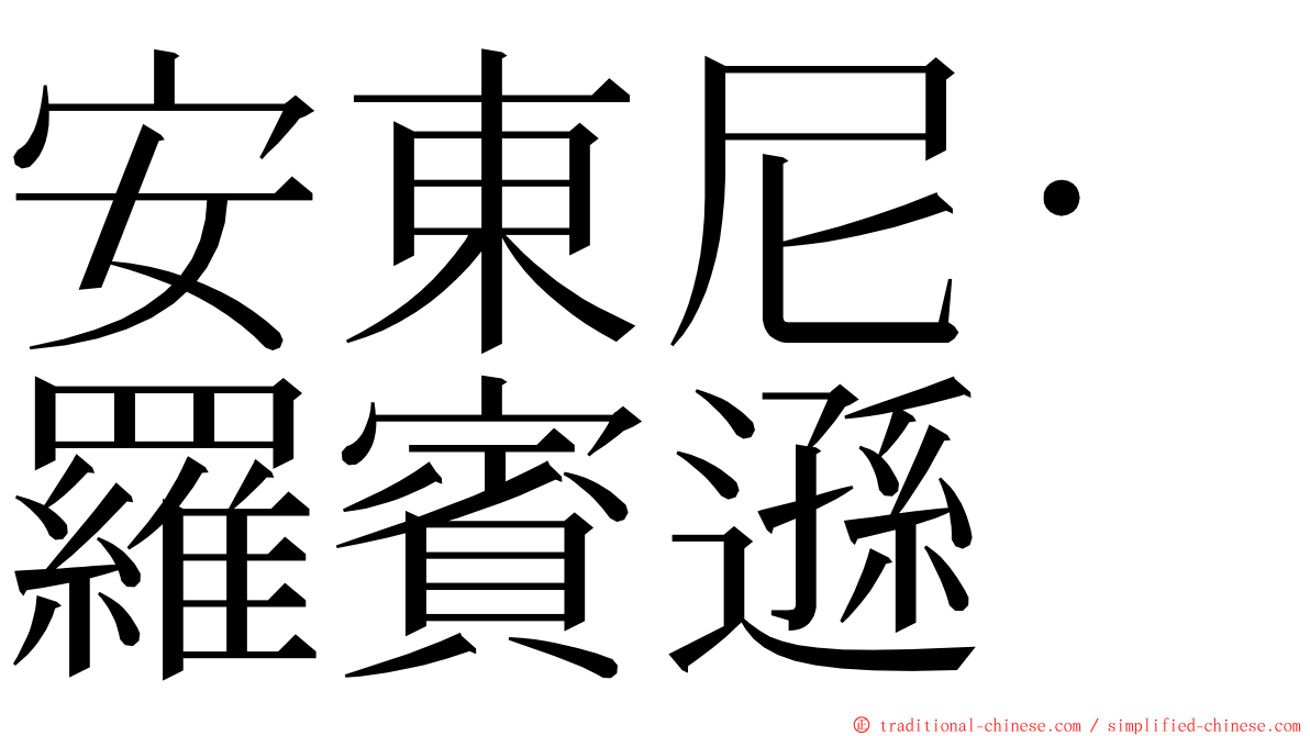 安東尼·羅賓遜 ming font