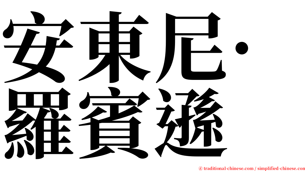 安東尼·羅賓遜 serif font