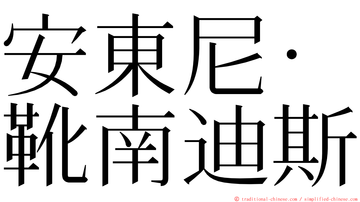 安東尼·靴南迪斯 ming font