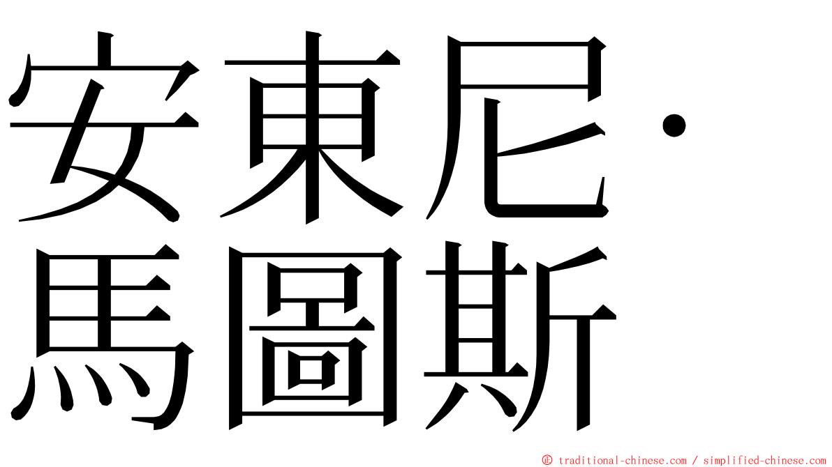 安東尼·馬圖斯 ming font