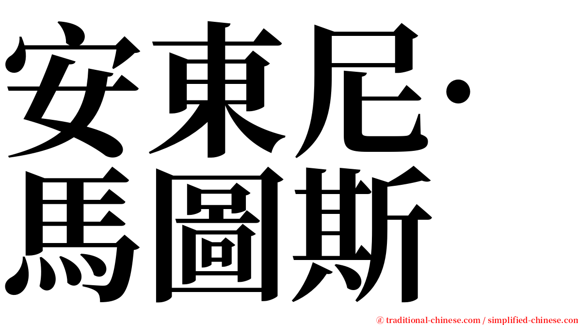 安東尼·馬圖斯 serif font