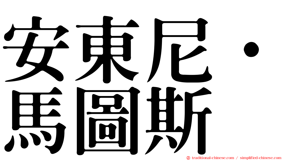 安東尼·馬圖斯