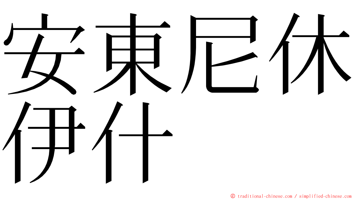 安東尼休伊什 ming font