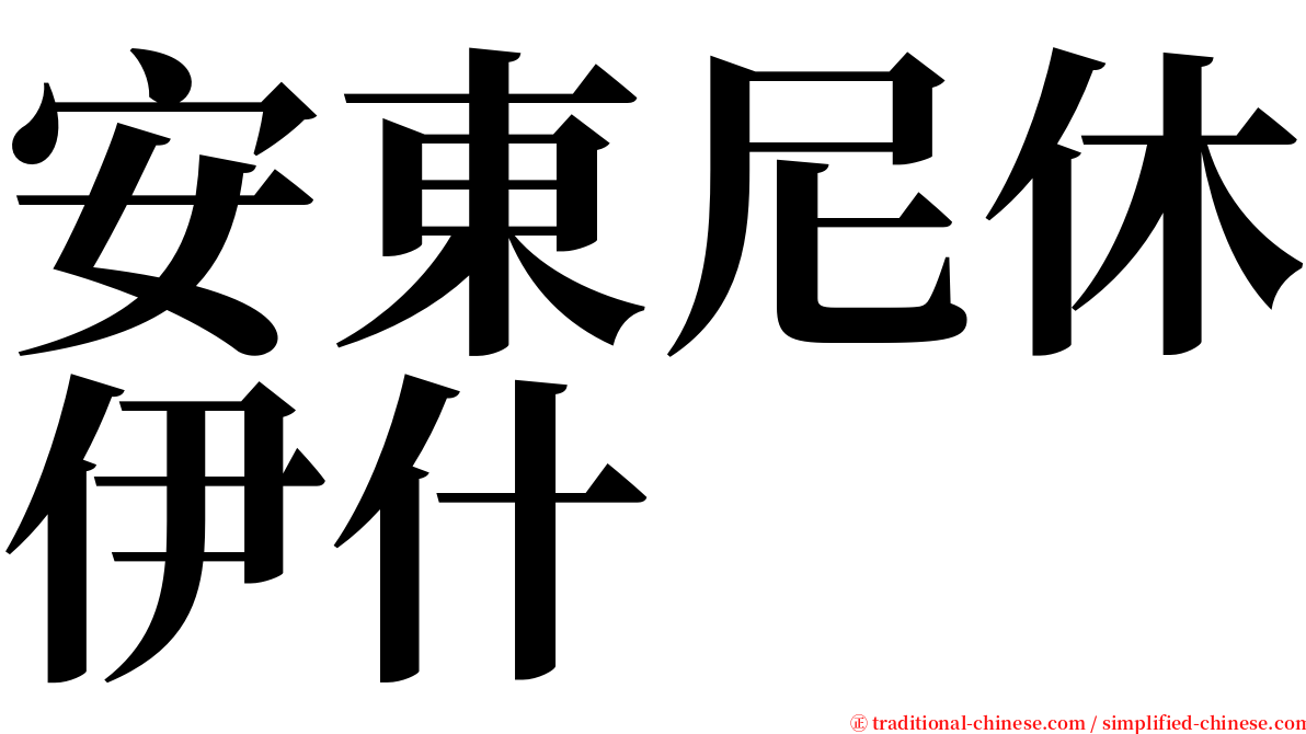 安東尼休伊什 serif font