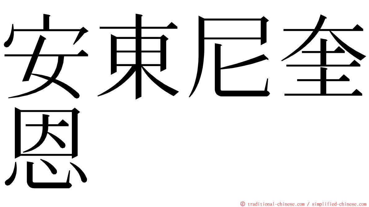 安東尼奎恩 ming font