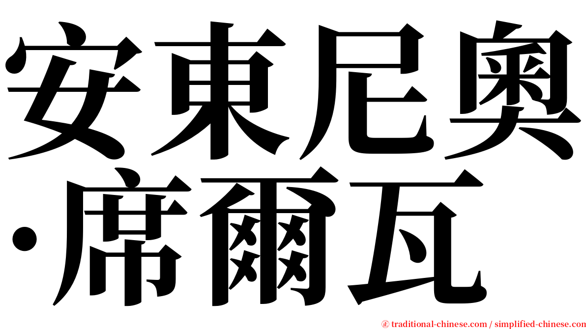 安東尼奧·席爾瓦 serif font