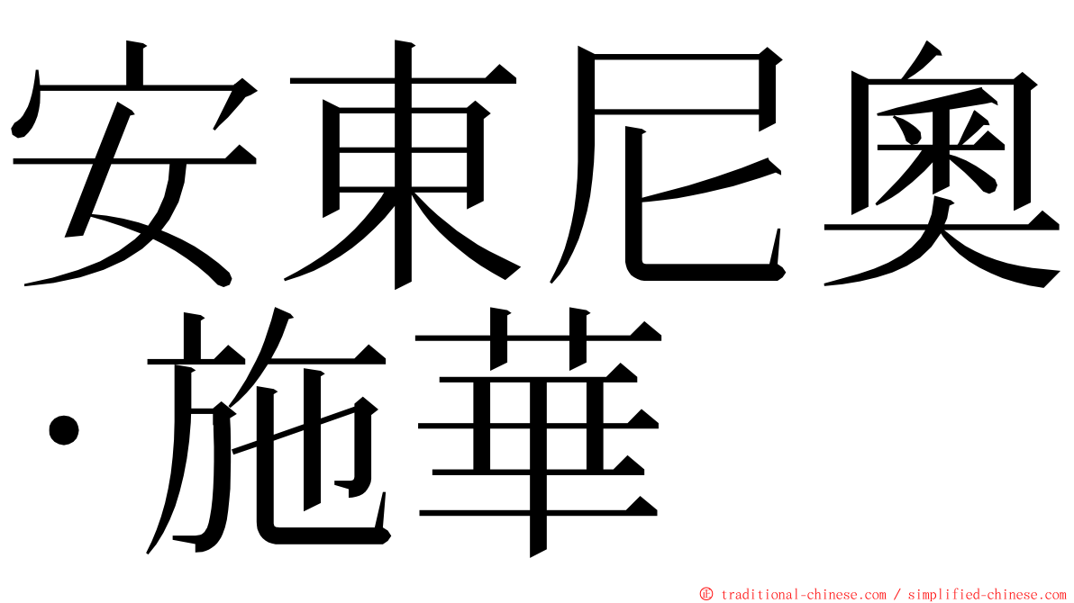 安東尼奧·施華 ming font