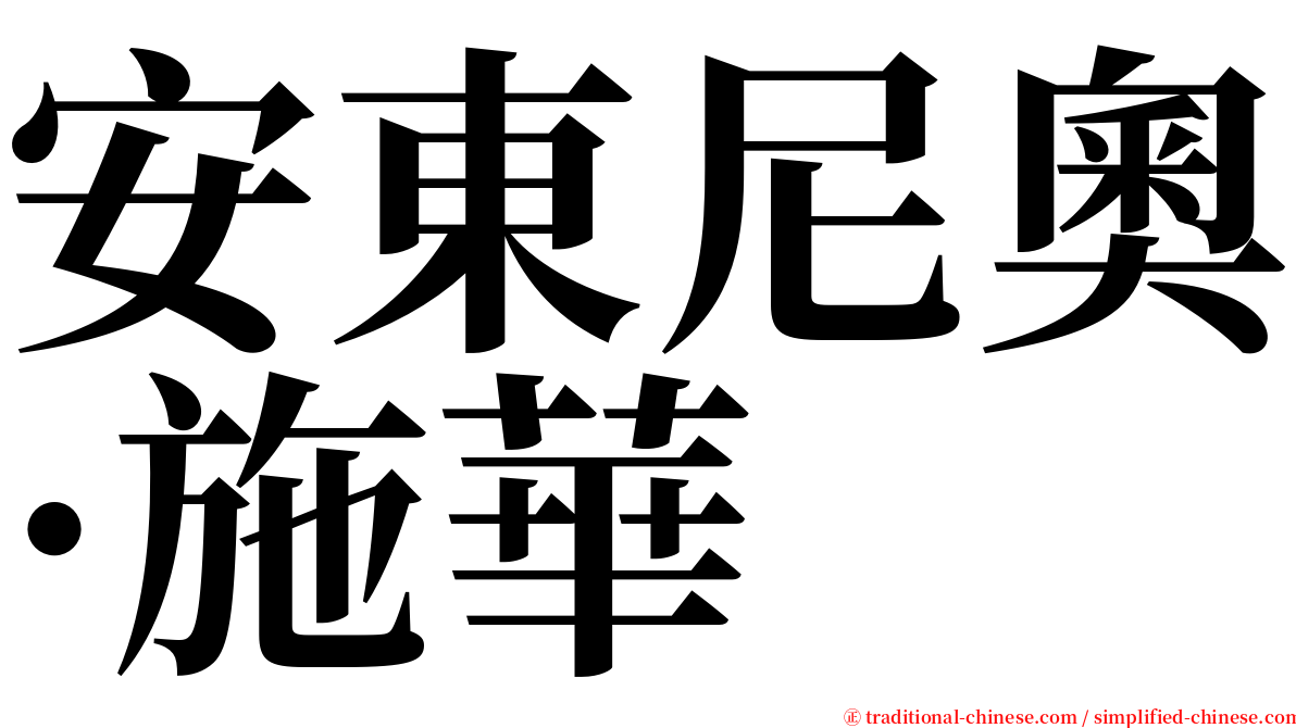 安東尼奧·施華 serif font