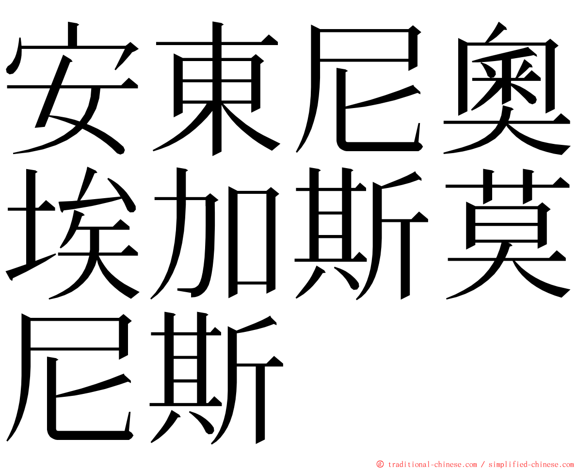 安東尼奧埃加斯莫尼斯 ming font