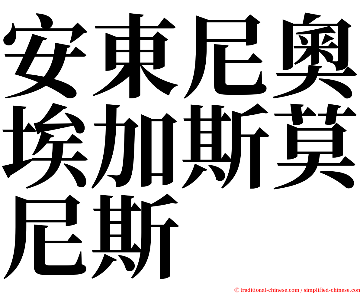 安東尼奧埃加斯莫尼斯 serif font