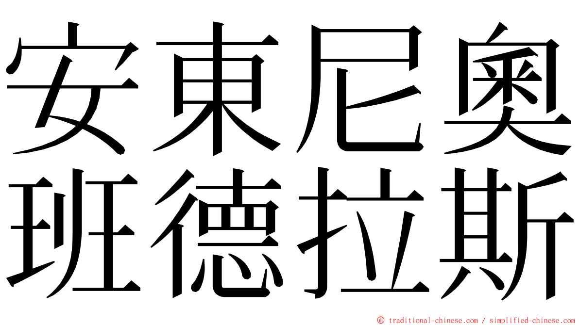 安東尼奧班德拉斯 ming font