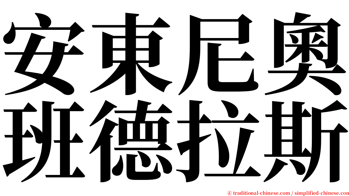 安東尼奧班德拉斯 serif font