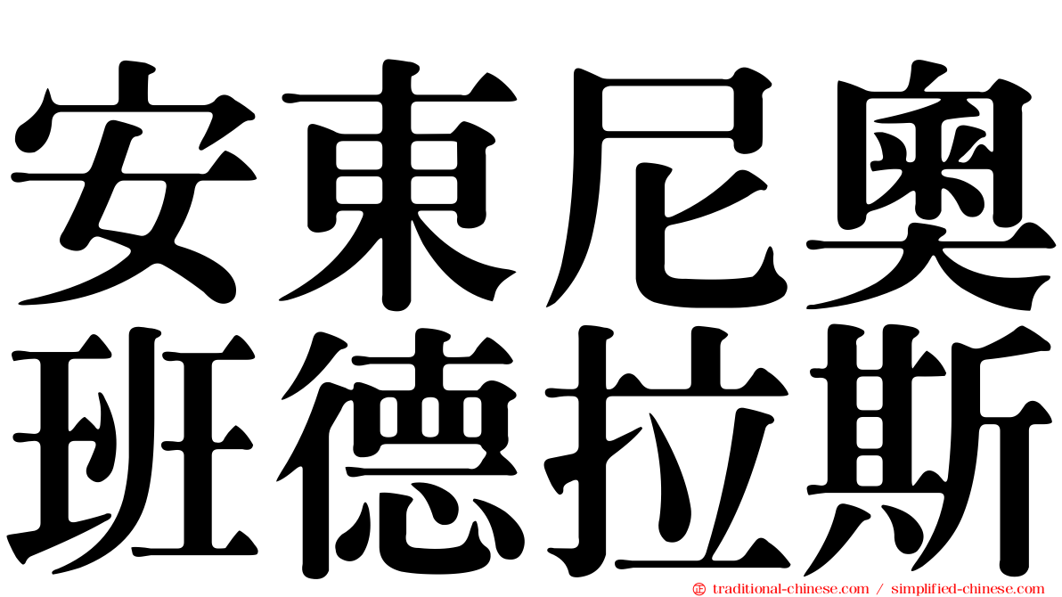 安東尼奧班德拉斯