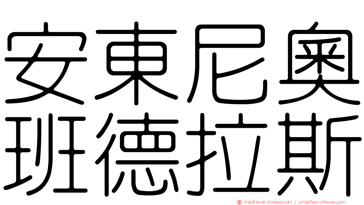 安東尼奧班德拉斯