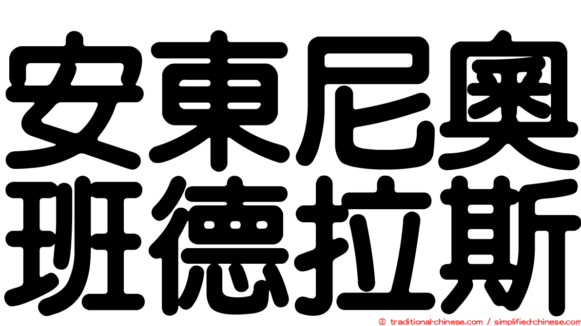 安東尼奧班德拉斯