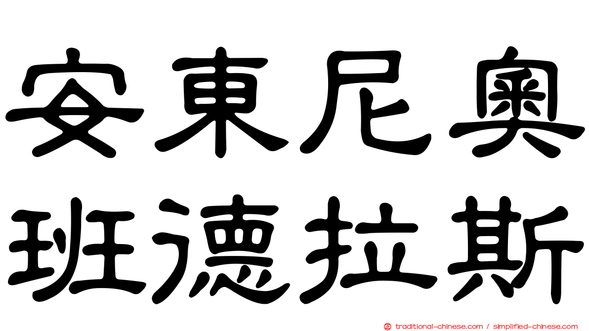 安東尼奧班德拉斯