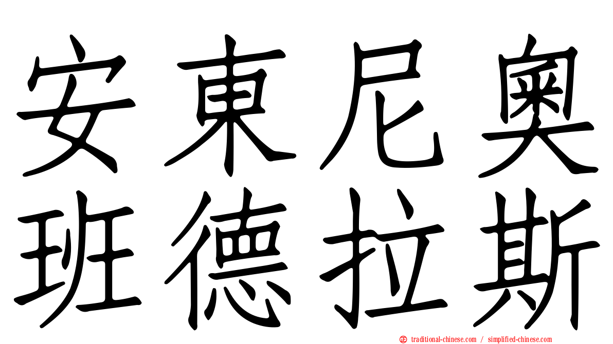 安東尼奧班德拉斯