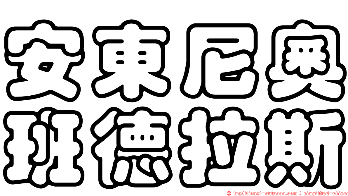 安東尼奧班德拉斯
