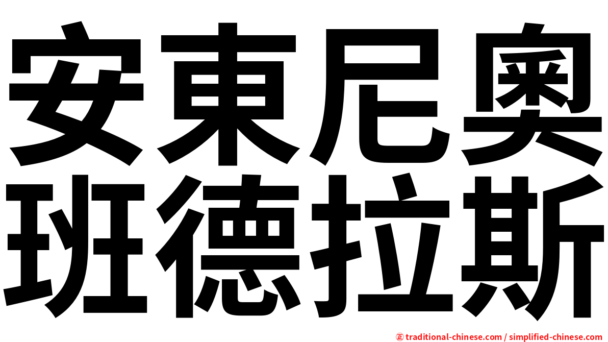 安東尼奧班德拉斯