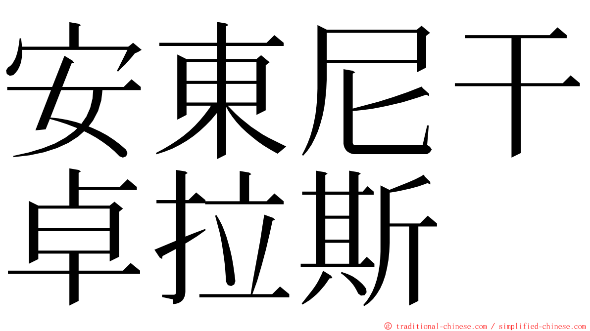 安東尼干卓拉斯 ming font