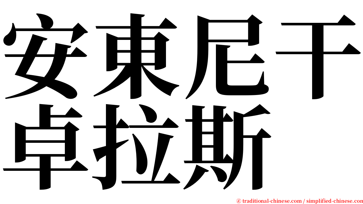 安東尼干卓拉斯 serif font