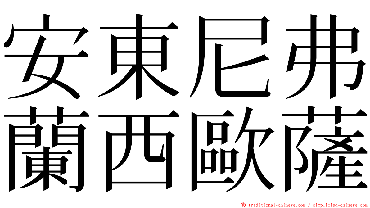 安東尼弗蘭西歐薩 ming font