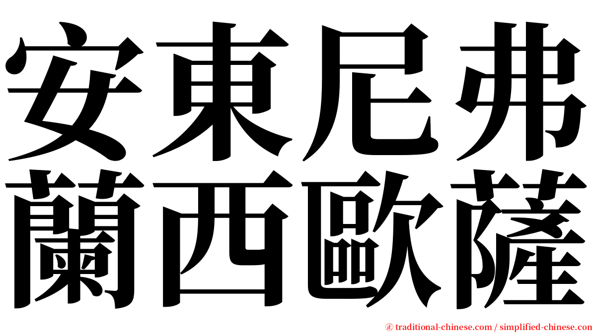 安東尼弗蘭西歐薩 serif font