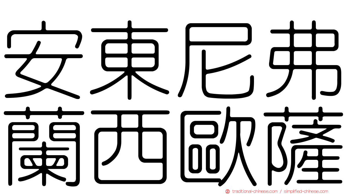 安東尼弗蘭西歐薩