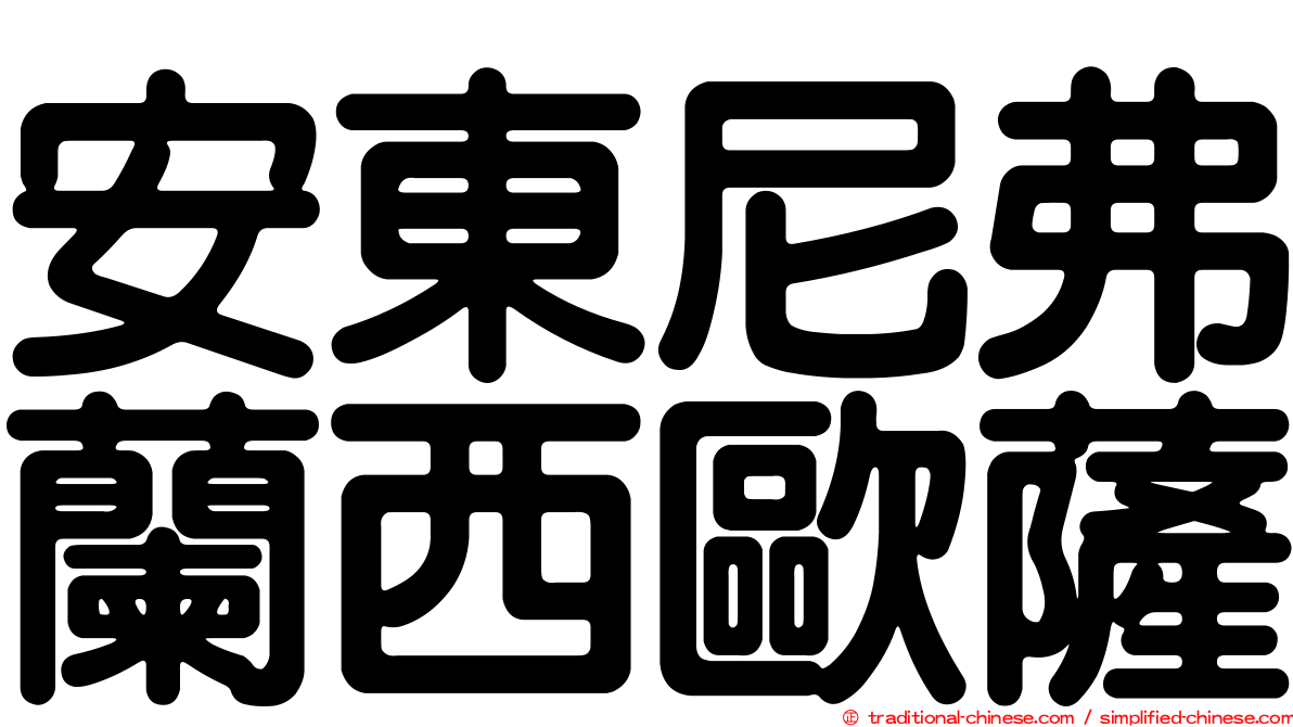 安東尼弗蘭西歐薩
