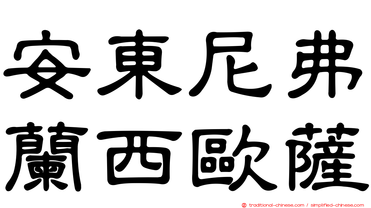 安東尼弗蘭西歐薩