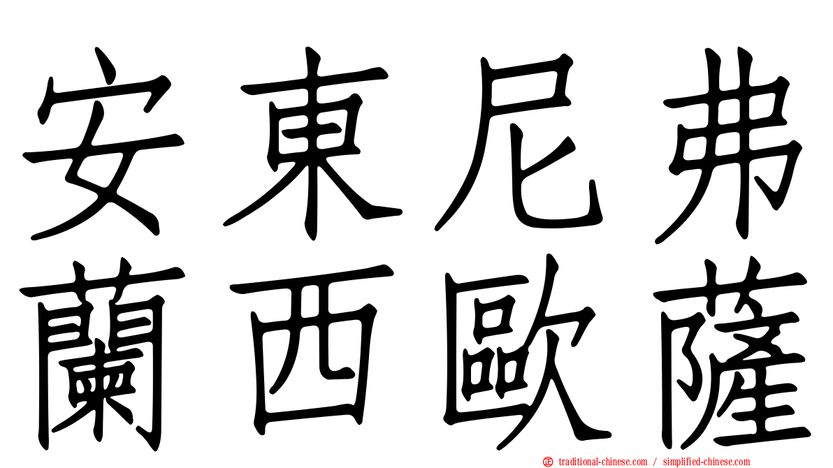 安東尼弗蘭西歐薩