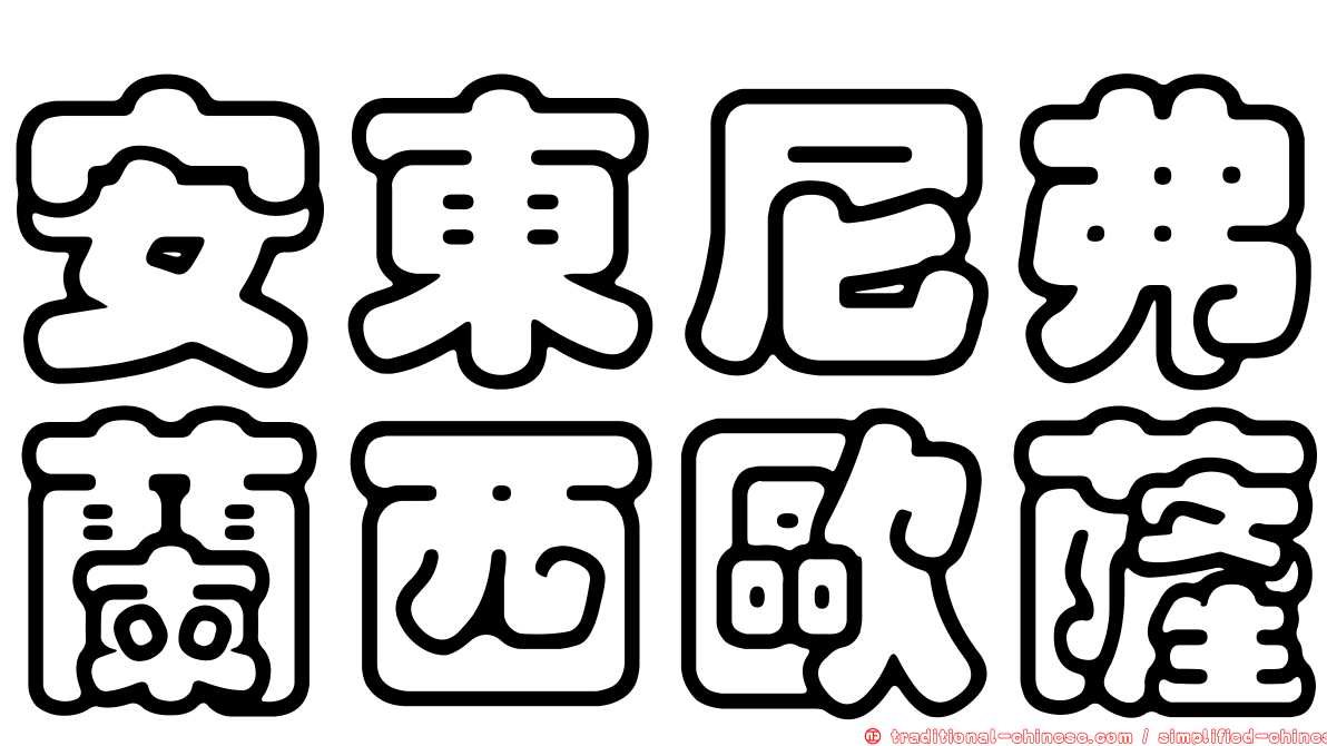 安東尼弗蘭西歐薩