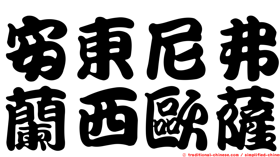 安東尼弗蘭西歐薩