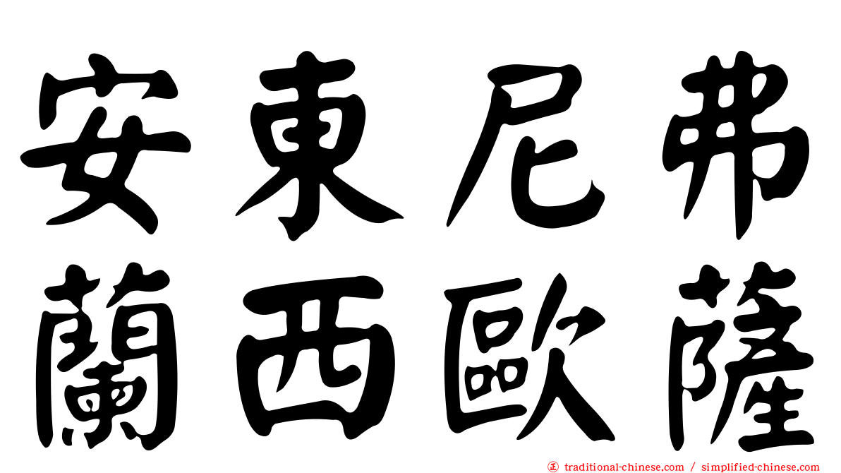 安東尼弗蘭西歐薩