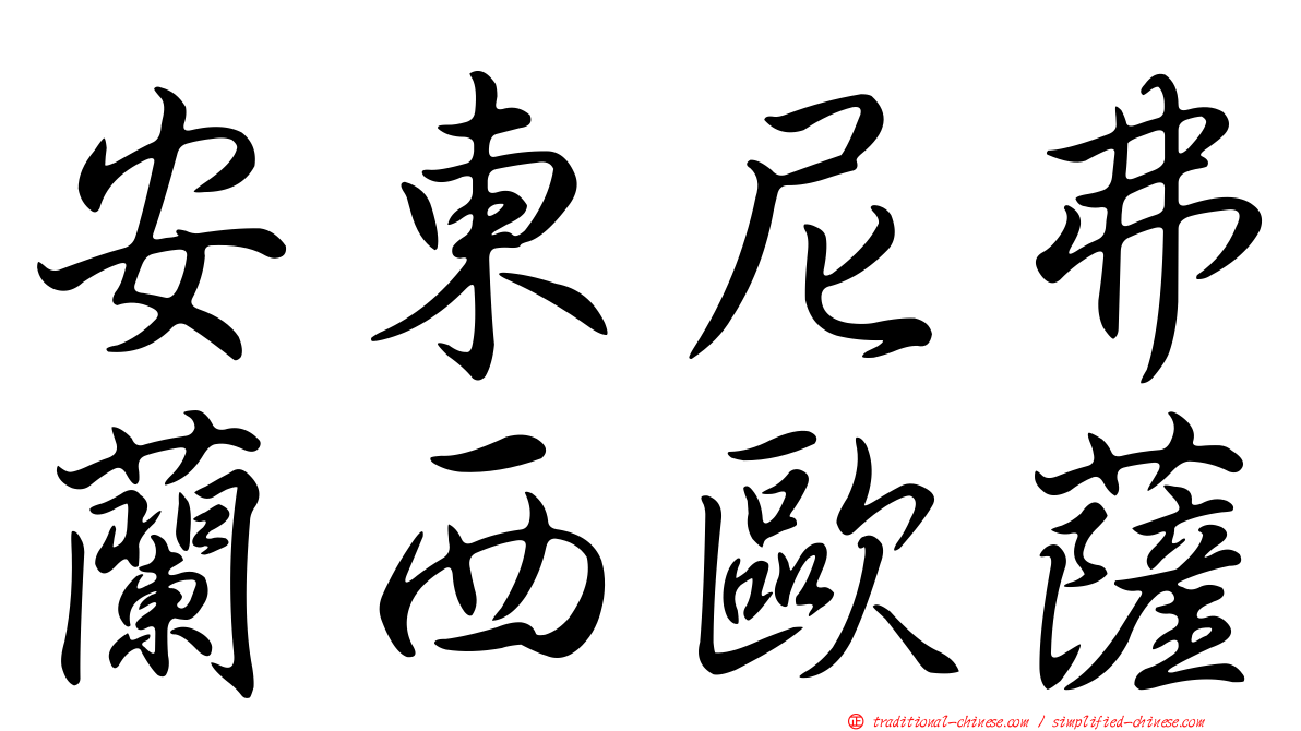 安東尼弗蘭西歐薩