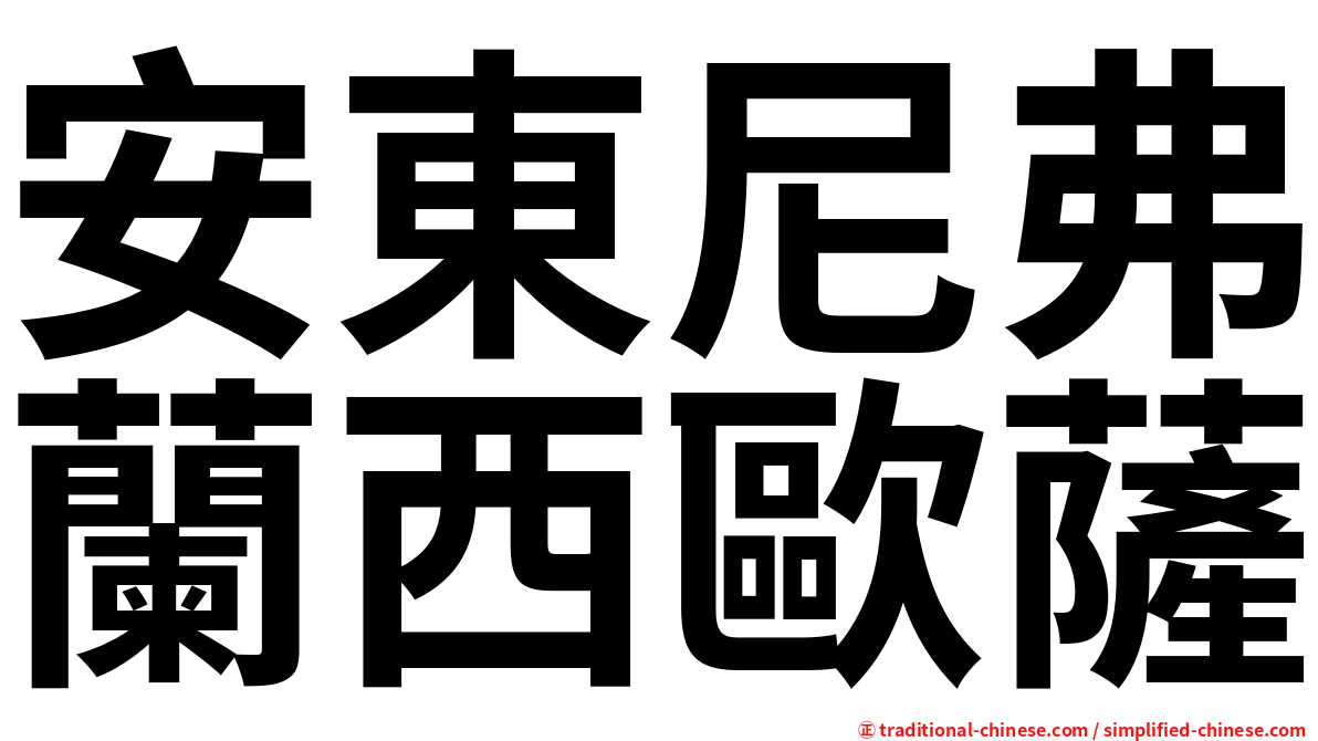 安東尼弗蘭西歐薩