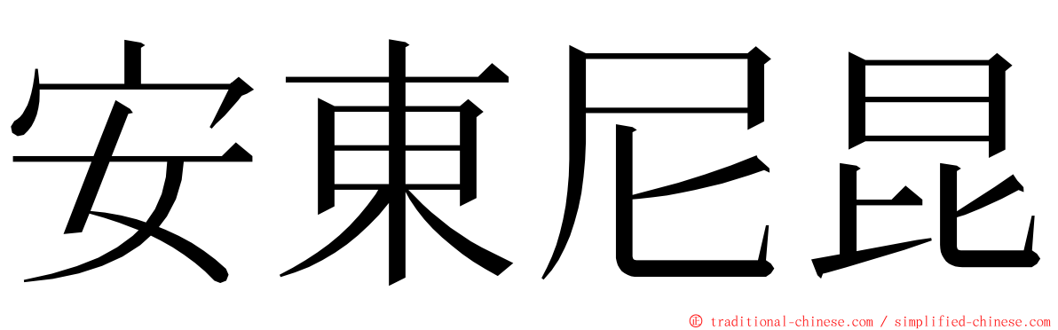 安東尼昆 ming font