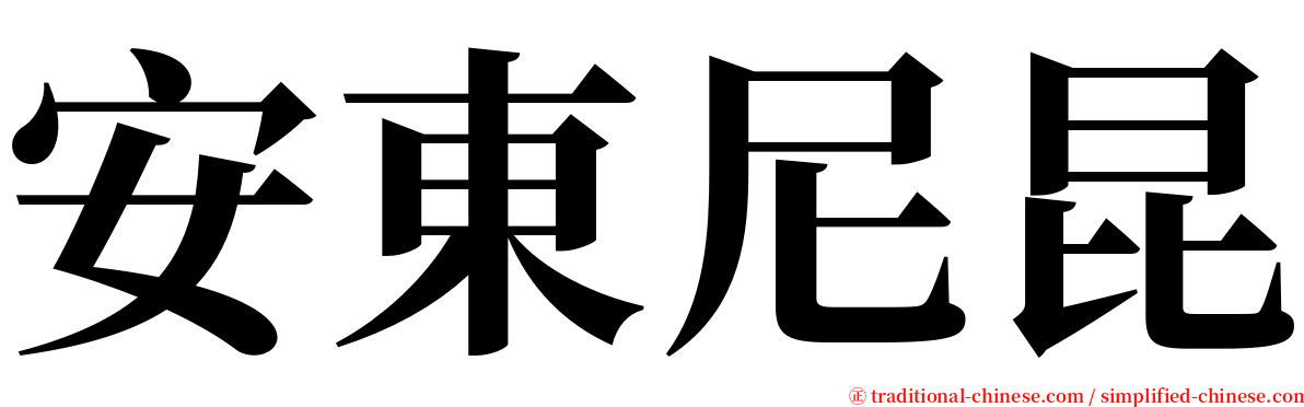 安東尼昆 serif font