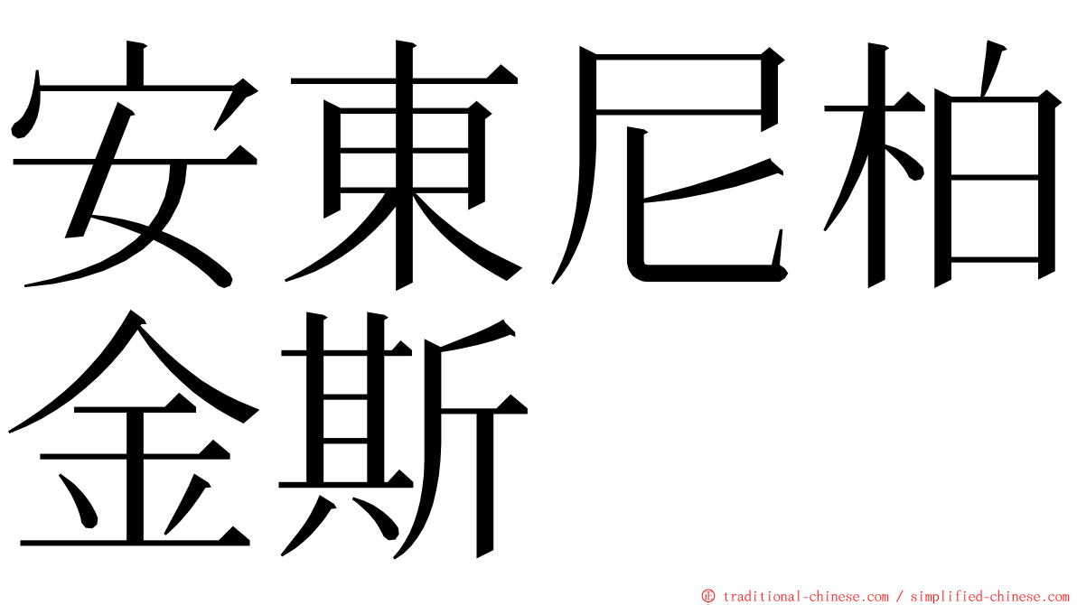 安東尼柏金斯 ming font