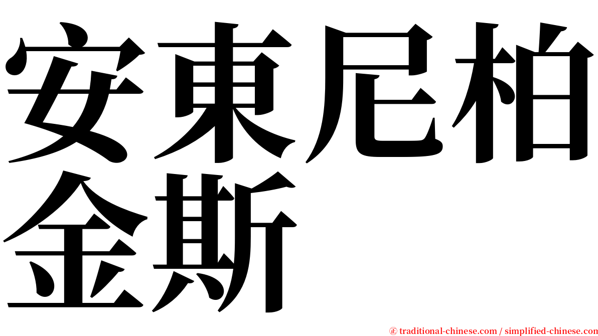 安東尼柏金斯 serif font