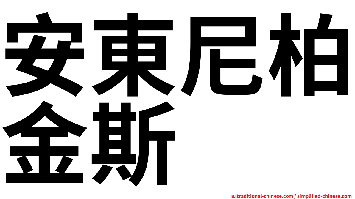 安東尼柏金斯